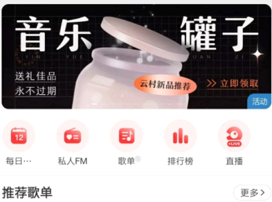 网易云音乐罐子怎么取消? 网易云音乐罐子怎么换歌?