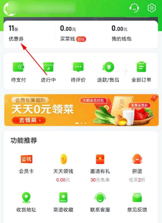 美团买菜怎么领优惠券