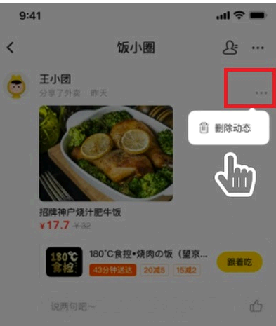美团饭小圈动态怎么删除?
