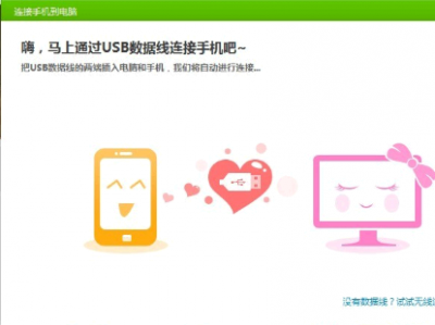 360助手如何连接电脑 360助手如何跳过USB调试连接