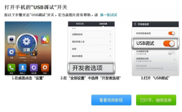 360助手如何打开USB连接