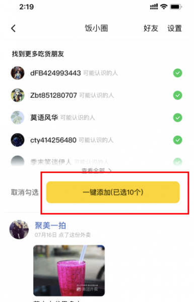 饭小圈怎么添加好友?