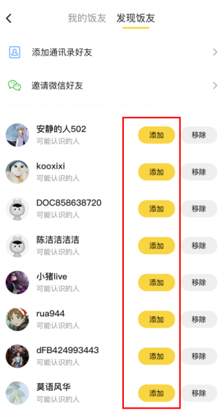 饭小圈怎么添加好友?