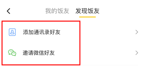 饭小圈怎么添加好友?