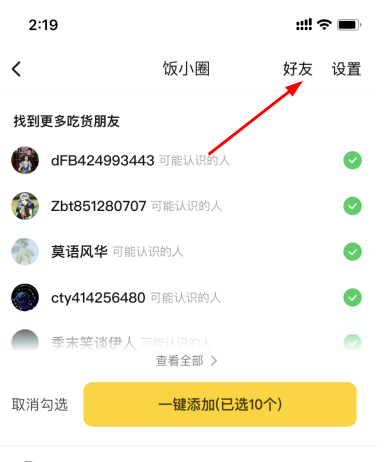 美团饭小圈怎么删除好友?