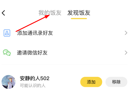 美团饭小圈怎么删除好友?