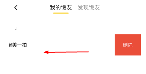 美团饭小圈怎么删除好友?