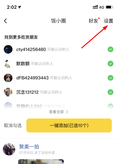 美团饭小圈怎么关闭?