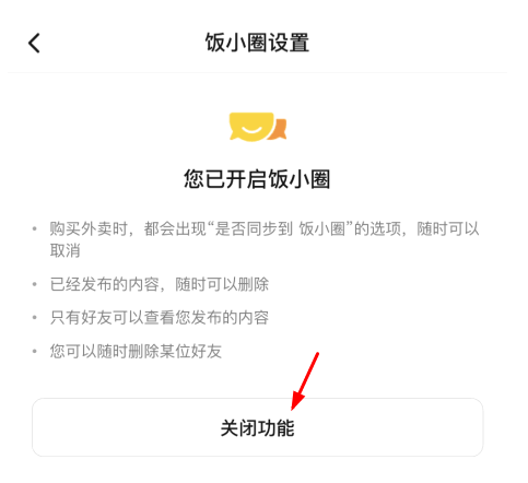 美团饭小圈怎么关闭?