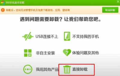 360助手为什么无法卸载 360助手怎么卸载干净