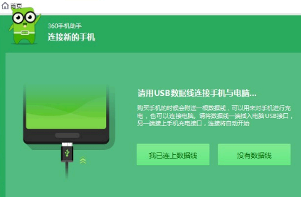 360助手怎么连接电脑 360助手连接电脑没反应怎么办