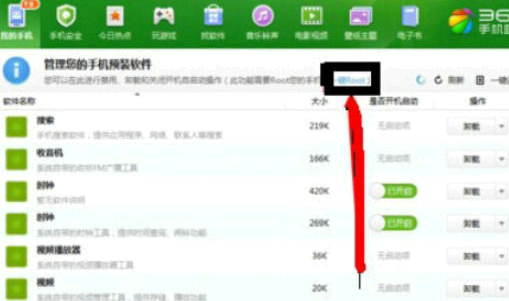 360手机助手Root在哪?怎么开启?