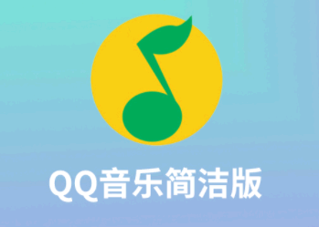 qq音乐简洁版怎么样