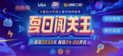 b站夏日闯关王怎么参加 哔哩哔哩夏日闯关王答案