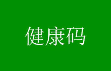 健康码怎么修改名字 健康码怎么添加家庭成员