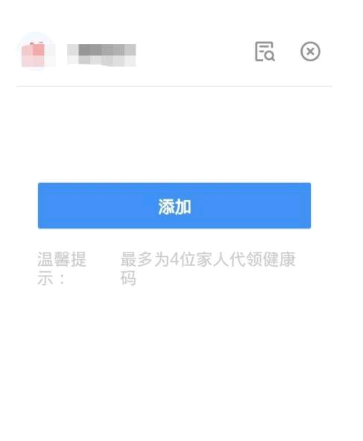 健康码怎么添加家庭成员