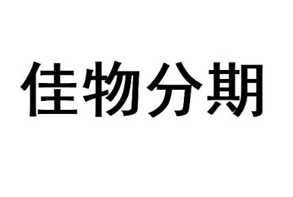 佳物分期怎么还款 佳物分期上征信吗