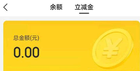 美团立减金怎么用?在哪里看?