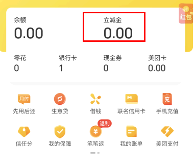美团立减金怎么用?在哪里看?