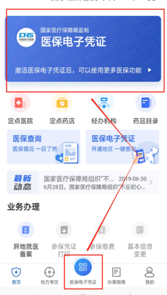 国家医保服务平台怎么激活医保电子凭证