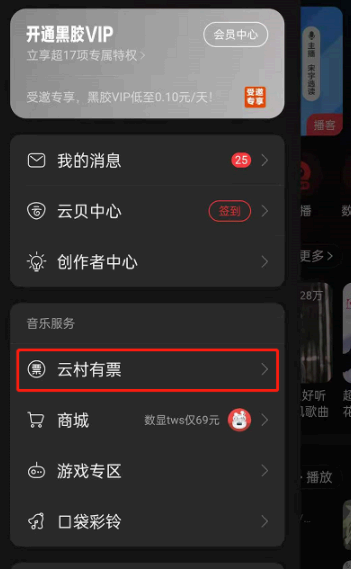 网易云音乐购票信息在哪里看?