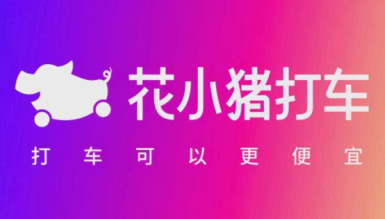 花小猪打车收费标准是多少?便宜吗? 花小猪打车是正规平台吗?