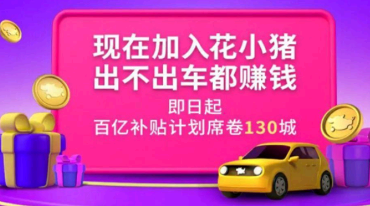 花小猪打车是正规平台吗?