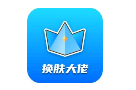 换肤大佬安全靠谱吗 换肤大佬怎么兑换皮肤