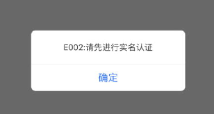 苏康码黄码如何转绿 支付宝苏康码显示E002请先进行实名认证什么意思?