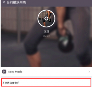 keep音乐设置自己喜欢的音乐怎么弄 keep背景音乐怎么关闭?