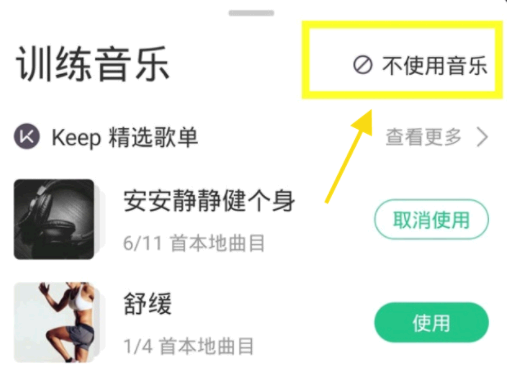 keep背景音乐怎么关闭?