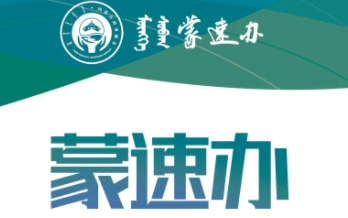 蒙速办怎么注销实名认证 蒙速办怎么添加家人