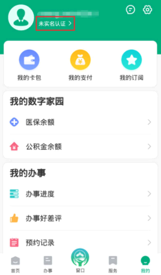 蒙速办怎么更改实名