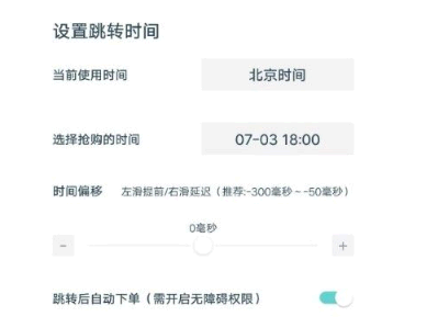 盯潮秒杀神器时间偏移延迟怎么调?