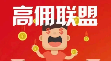 高佣联盟是怎么赚钱的