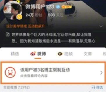 微博该用户被博主限制互动是什么意思?