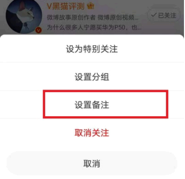 微博怎么改备注?