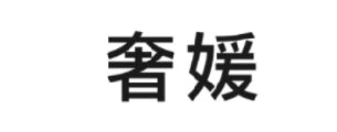奢媛app真的能约到吗? 奢媛app靠谱吗?