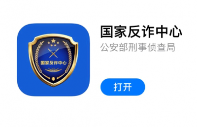国家反诈中心会给你发短信吗 国家反诈中心会泄露个人隐私吗