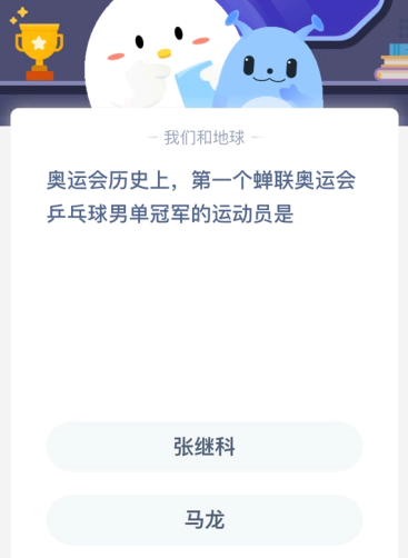 奥运会历史上 第一个蝉联奥运会乒乓球男单冠军的运动员是?