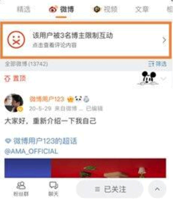 微博个人主页限制互动警示模块有什么功能