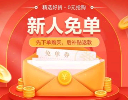 淘特新人0元购要运费吗 淘特新人0元购入口在哪里