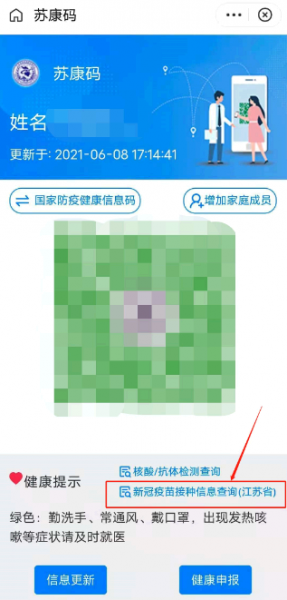 苏康码怎么查询新冠疫苗
