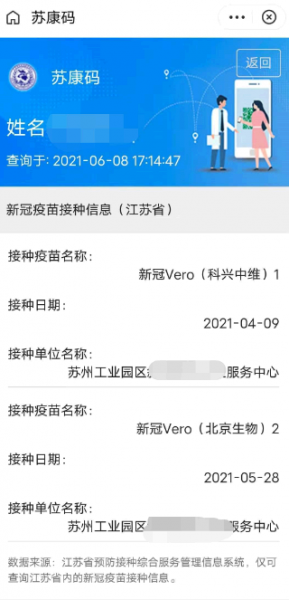 苏康码怎么查询新冠疫苗