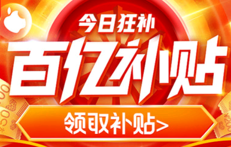 拼多多百亿补贴优惠券一直领不到是什么原因？ 拼多多百亿补贴能用优惠券吗