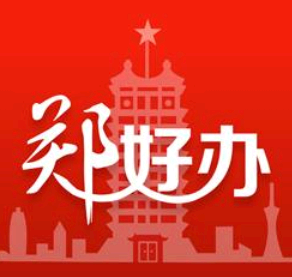 郑好办查询新冠疫苗接种记录方法 郑好办怎么预约新冠疫苗接种?