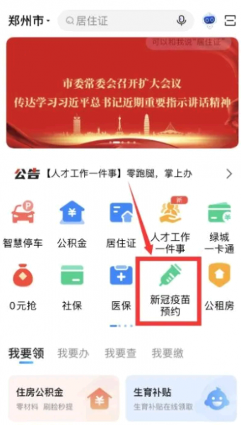 郑好办怎么预约新冠疫苗接种?