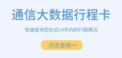 行程卡网络错误、无法连接怎么办? 行程卡打不开是怎么回事?