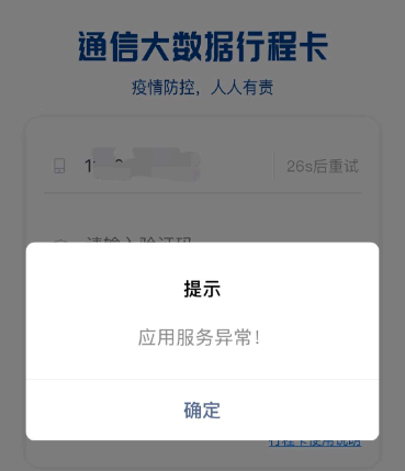 行程卡数据异常是怎么回事 短信行程卡是什么意思