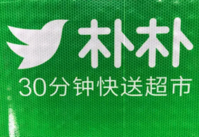 朴朴超市是24小时营业吗 朴朴超市是正品吗